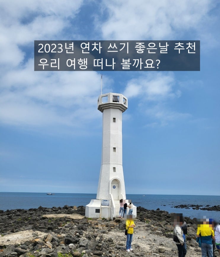 2023년 직장인 연차 사용하기 좋은날 총정리 2023년 직장인 연차 사용하기 좋은날 총정리