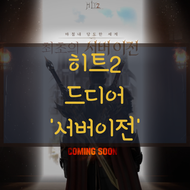  히트2 서버이전, 베일을 벗다.