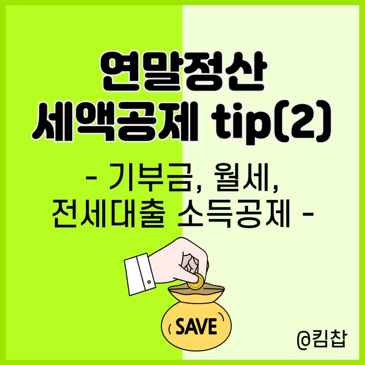  연말정산 세액공제: 기부금, 전세대출, 월세 소득공제 조건