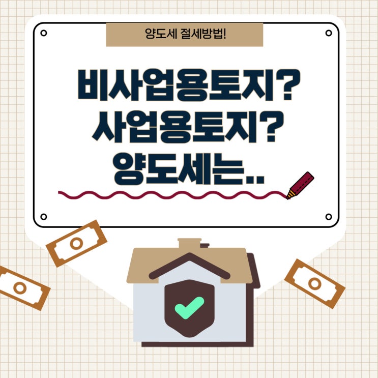  비사업용토지 양도세는 어떻게 되나?