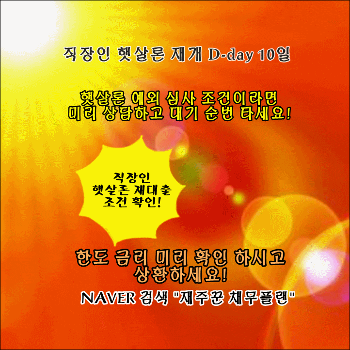  직장인 햇살론 예외 심사 조건과 재대출 조건