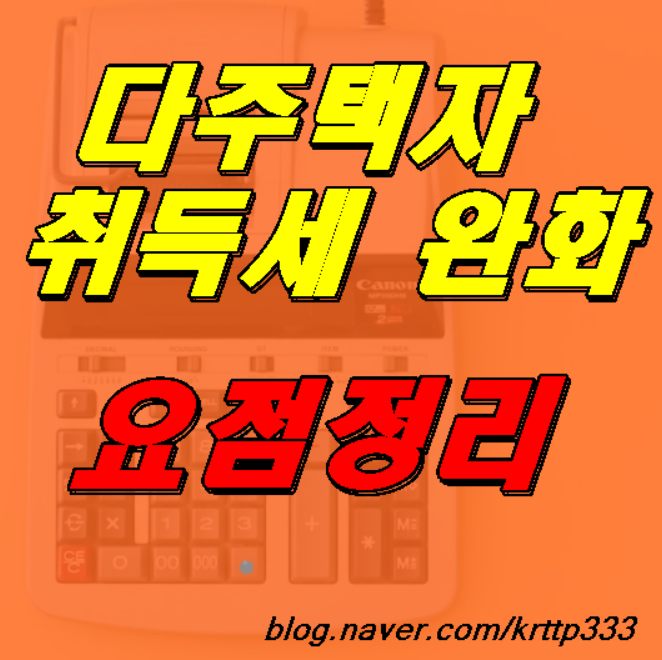  부동산 취득세 중과완화[요점정리]되면 뭐해?금리는 계속오르는데..