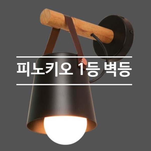  피노키오 1등 벽등_노랑조명 온라인샵 신규등록(2019.07.30)