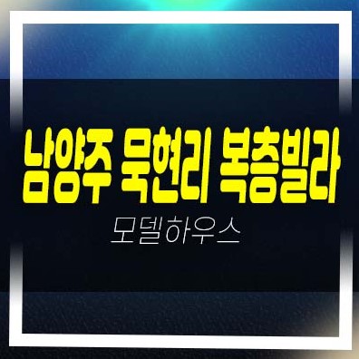  묵현리 복층빌라 다양한평수 3룸 신축빌라 분양/매매 테라스구조 선시공후분양 현장방문