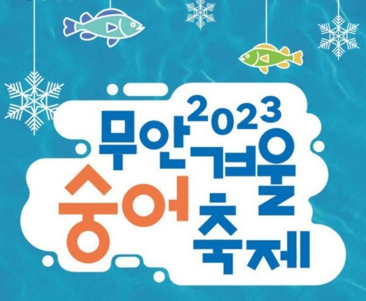 2023 무안 겨울 숭어 축제/ 도리포 해맞(돋)이 바다낚시 차박캠핑 명소에서 개최!