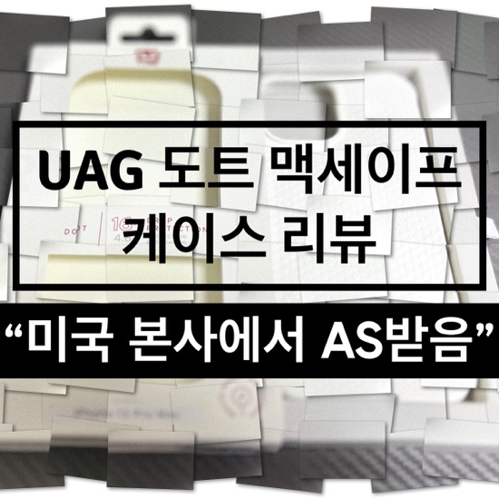 UAG 도트 맥세이프 케이스 리뷰(ft. 아이폰 13 프로맥스)
