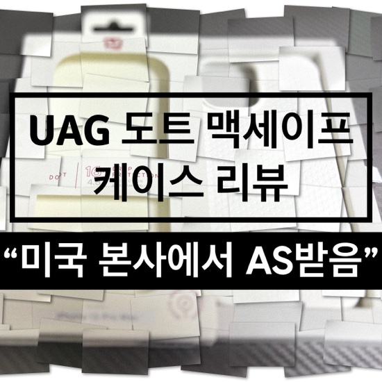 UAG 도트 맥세이프 케이스 리뷰(ft. 아이폰 13 프로맥스)