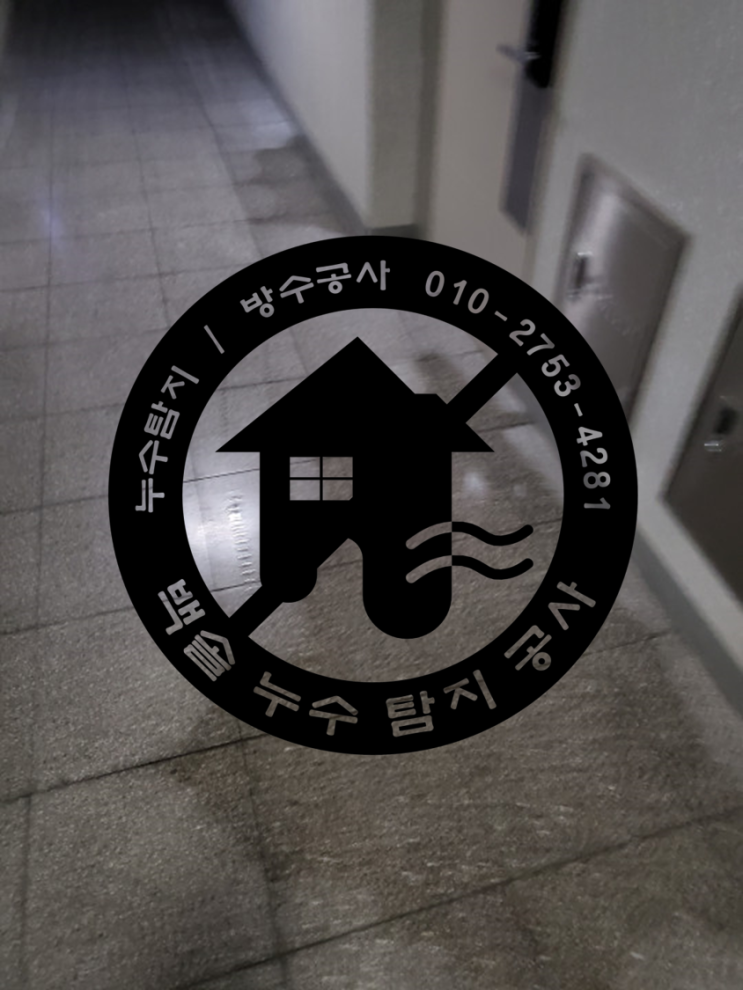 인천 소래 논현동 오피스텔 누수 - 여러층에 누수피해가 생겼어요. 세를 준 집에 갑자기 누수