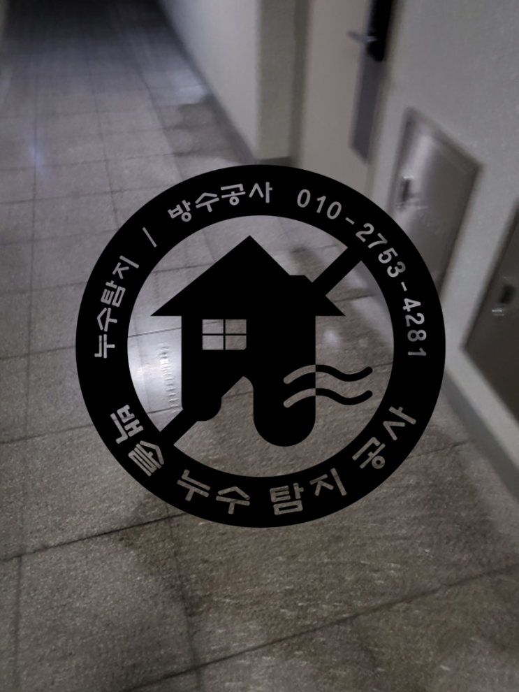  인천 소래 논현동 오피스텔 누수 - 여러층에 누수피해가 생겼어요. 세를 준 집에 갑자기 누수