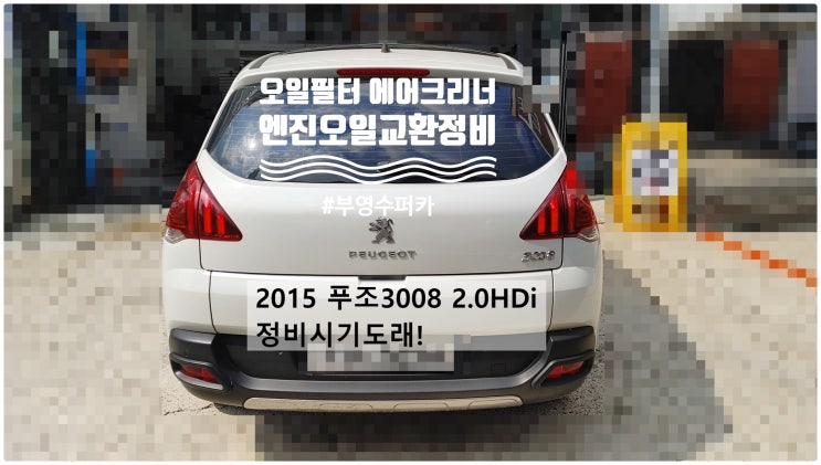  2015 푸조3008 2.0HDi 정비시기도래! 엔진오일+에어크리너+오일필터교환정비 , 부천벤츠BMW수입차정비전문점 부영수퍼카