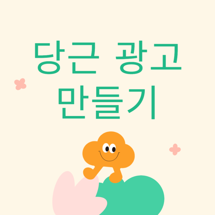  광고만들기 당근 교육