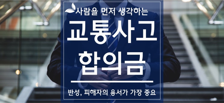  교통사고 변호사 합의금은 (전주, 군산, 익산)