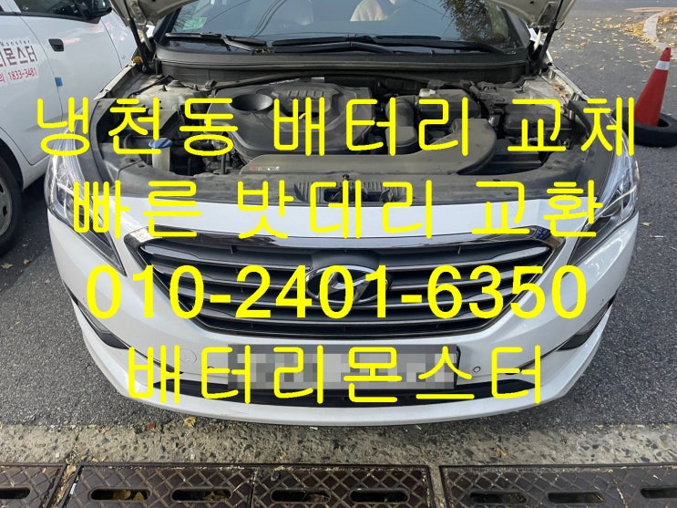 냉천동 배터리 출장 교환 빠른 밧데리 교체 문의 견적 상담