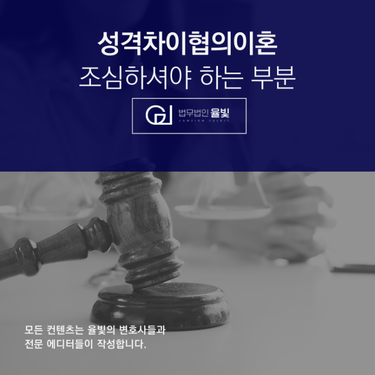 성격차이협의이혼 조심하셔야 하는 부분 성격차이협의이혼 조심하셔야 하는 부분