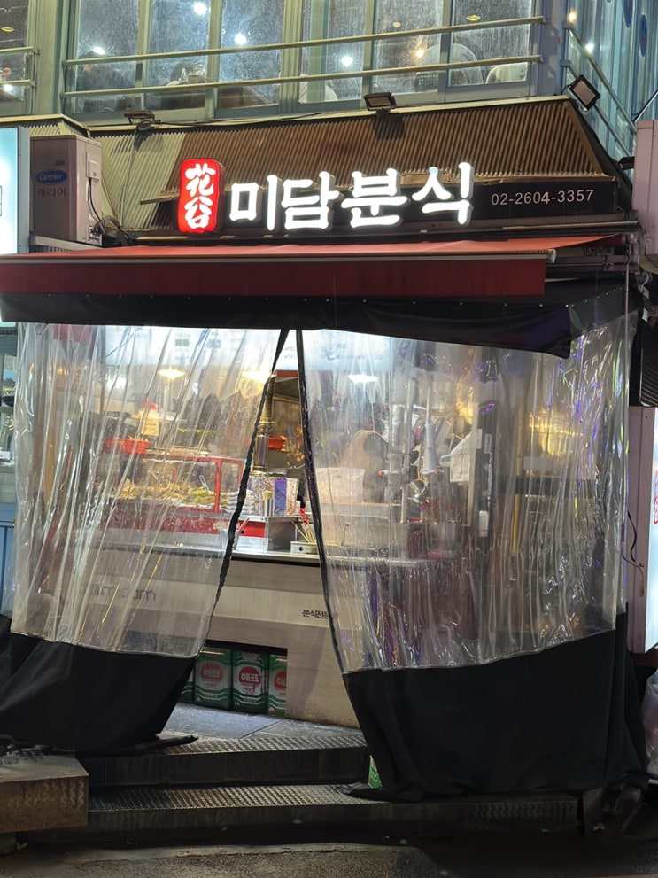  그 옛날 화곡동 떡볶이 맛 그대로 화곡미담분식 강서구청점
