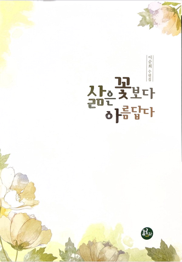 복지현장의 기록…이순희씨, 수필집 '삶은 꽃보다 아름답다'