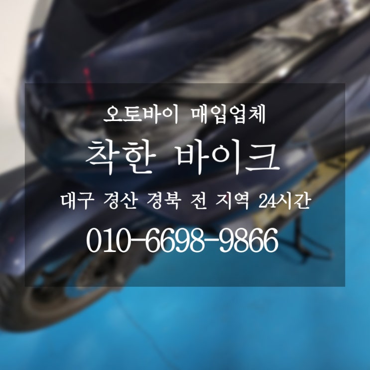  대구오토바이매입 쉽고 간편하게 해결! 착한바이크