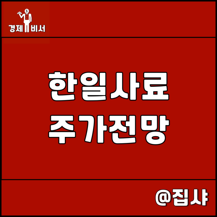  한일사료 주가 전망 지옥에 떨어진 식량난 수혜주