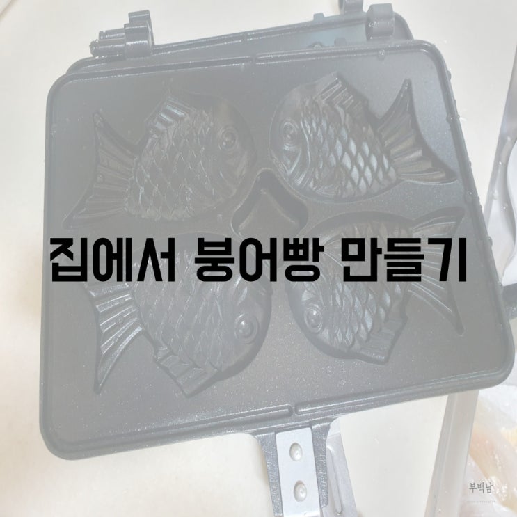  추운날 생각날꺼같은 그런갬성으로 집에서 만드는 홈메이드붕어빵