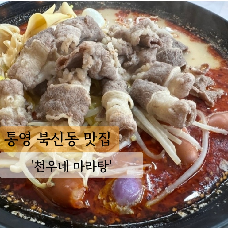  [통영 맛집] 천우네 마라탕, 사골 베이스 마라탕은 사랑입니다