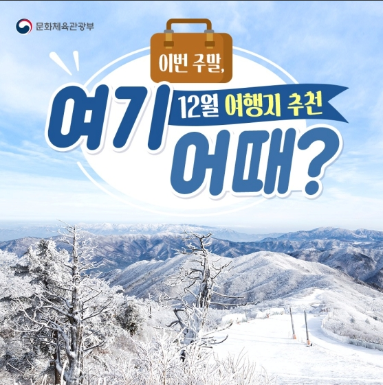 이번 주말, 여기 어때?…12월 여행지 추천_문화체육관광부 이번 주말, 여기 어때?…12월 여행지 추천_문화체육관광부