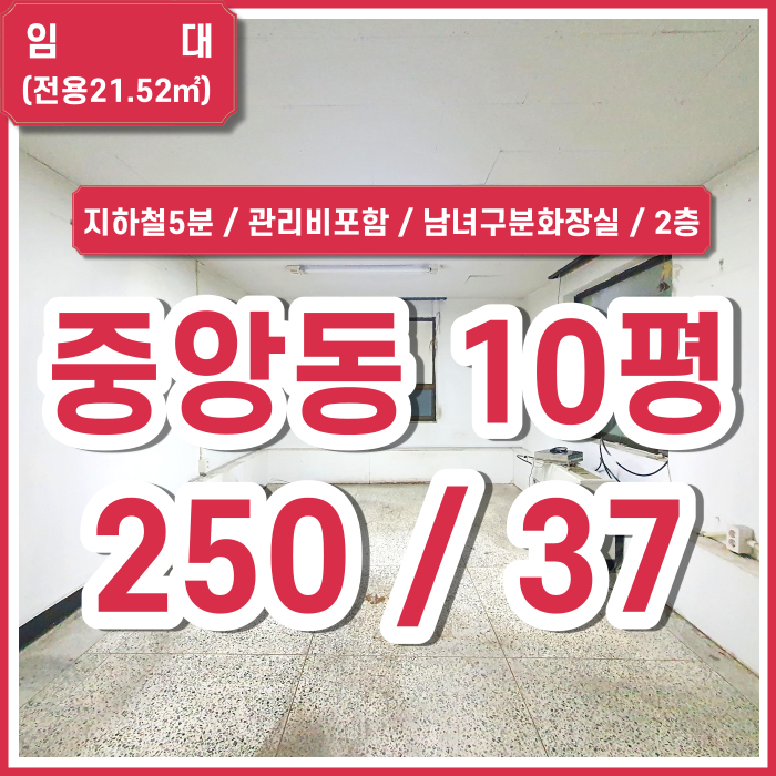  [임대] 부산시 중구 중앙동사무실 지하철 5분거리 중앙동관리비없는사무실 2층 남녀구분화장실 (매물번호 323620)