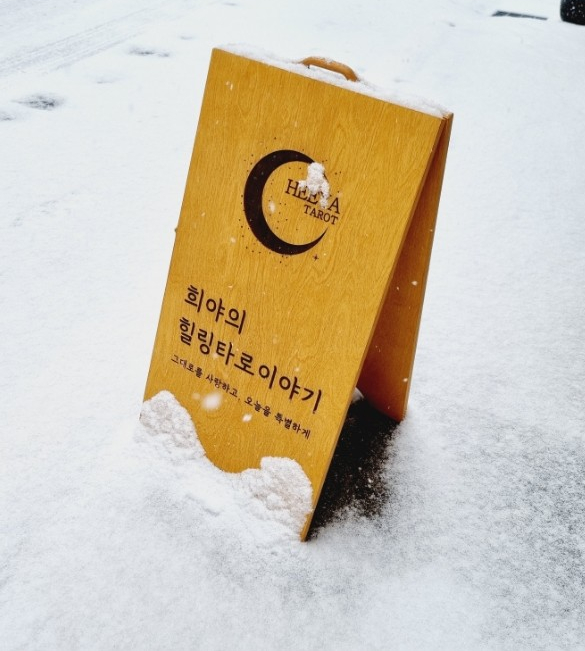 의정부동 타로 희야타로 샵은 온통 하얀 눈의 세상~ 의정부동 타로 희야타로 샵은 온통 하얀 눈의 세상~