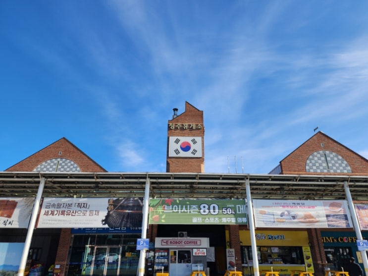 청주휴게소 경부고속도로 상행선 중에 으뜸