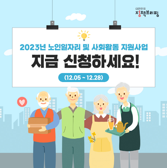 어르신일자리·사회활동지원사업 참여자 모집…신청방법은? 어르신일자리·사회활동지원사업 참여자 모집…신청방법은?