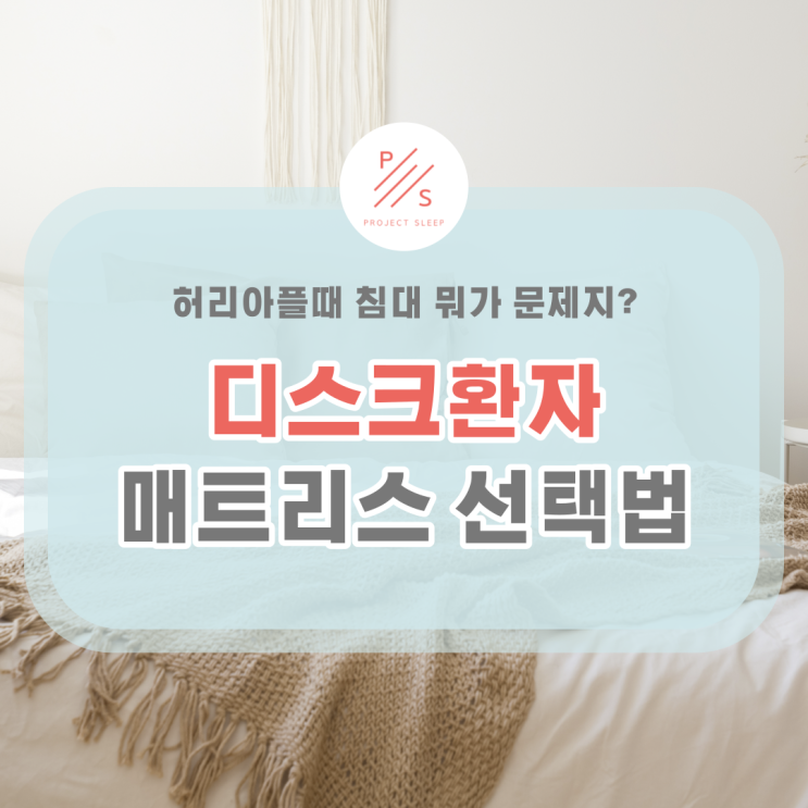  허리아플때 침대 뭐가 문제지? 디스크환자 매트리스 선택법!