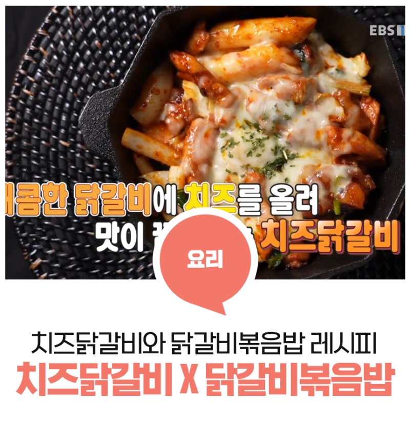 치즈닭갈비와 닭갈비볶음밥 레시피 알아보기! - EBS 최고의 요리비결 <정미경의 치즈닭갈비x....