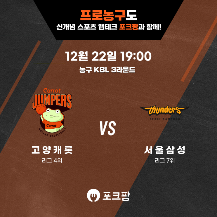  12월 22일 한국 농구 KBL 3라운드 고양 캐롯 VS 서울 삼성 핵심 분석
