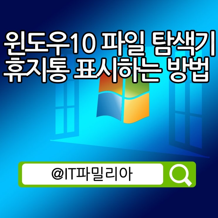  윈도우10 윈도우 파일 탐색기 휴지통 표시하는 방법