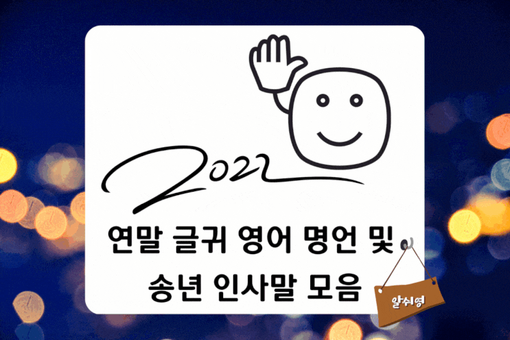  연말 영어 글귀 명언 모음 (feat. 송년 인사말)
