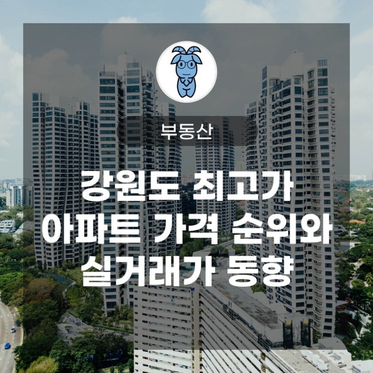 강원도 최고가 아파트 가격 순위와 실거래가 동향