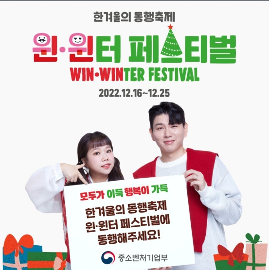 윈·윈터 페스티벌 4가지 체크포인트_중소벤처기업부 윈·윈터 페스티벌 4가지 체크포인트_중소벤처기업부