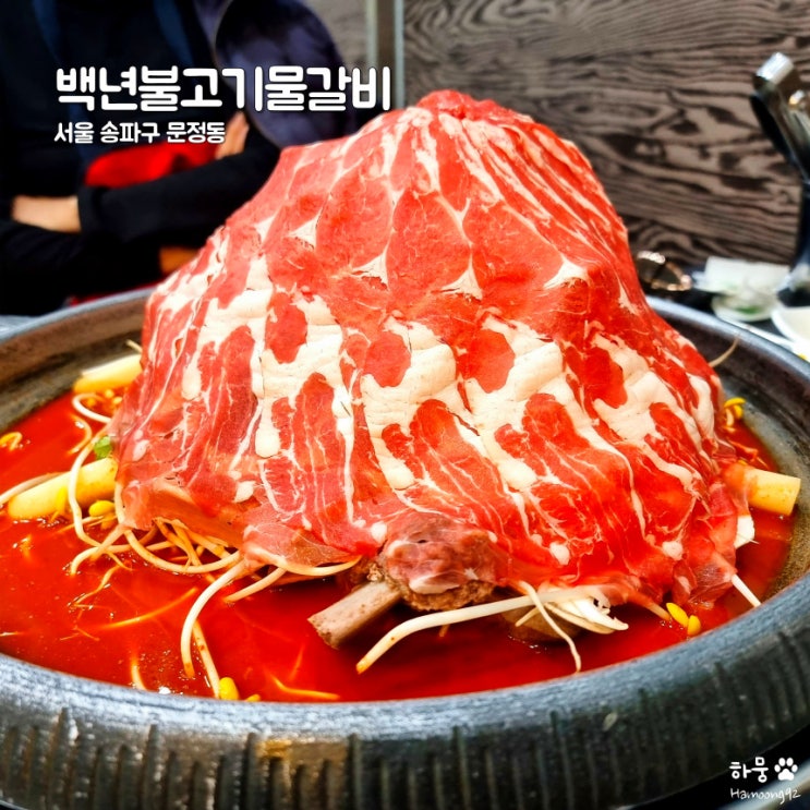  문정역/장지역 평점4.66 소고기전골 맛집! 백년불고기물갈비