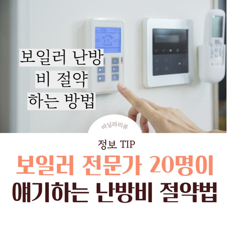 겨울 보일러 난방비 절약, 온도 설정(사람들은 잘 모르는 외출모드의 비밀)