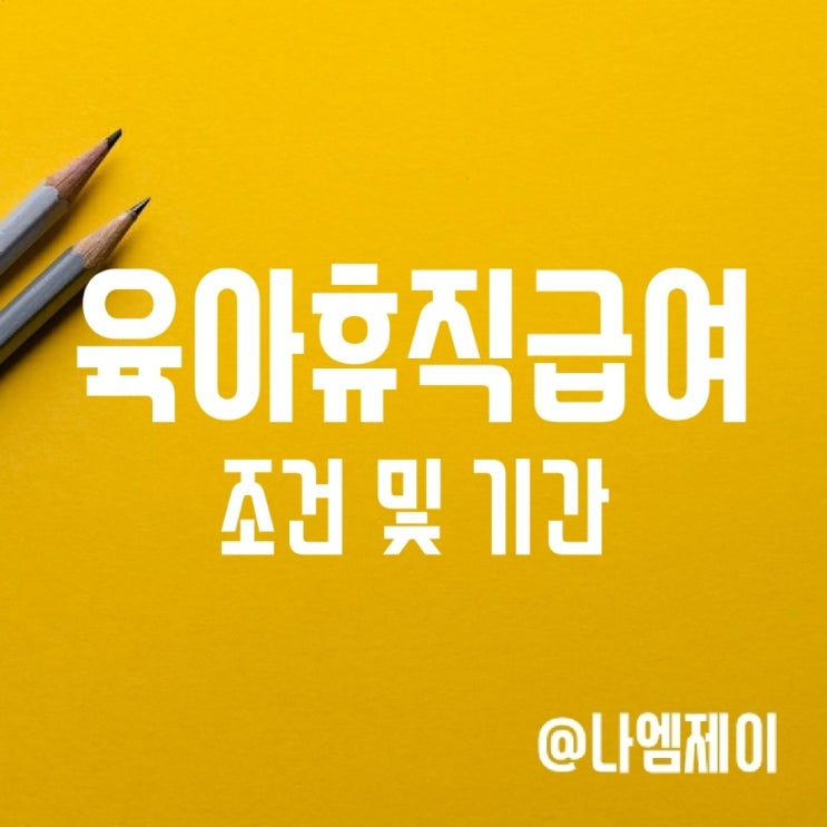 육아휴직급여 신청조건 및 기간 (1년 6개월 연장?) 육아휴직급여 신청조건 및 기간 (1년 6개월 연장?)