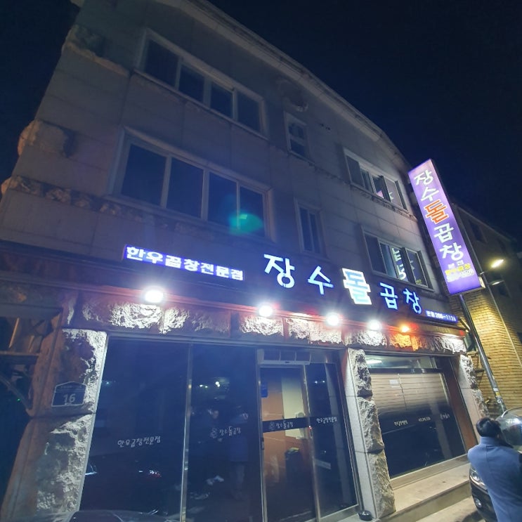  [영통맛집] 장수돌곱창