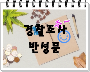  경찰조사 반성문 상황별 사례 (음주운전 포함)