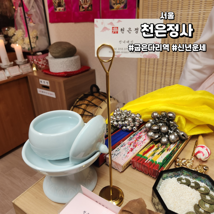  [서울/강동구 점집] 천은정사 | 23년 신년운세는 점 잘보는 곳으로!