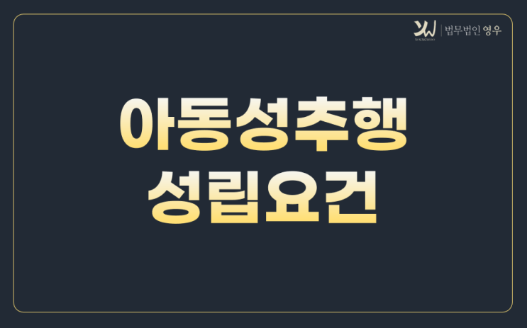  아동성추행 성립요건과 처벌, 가중처벌 규정