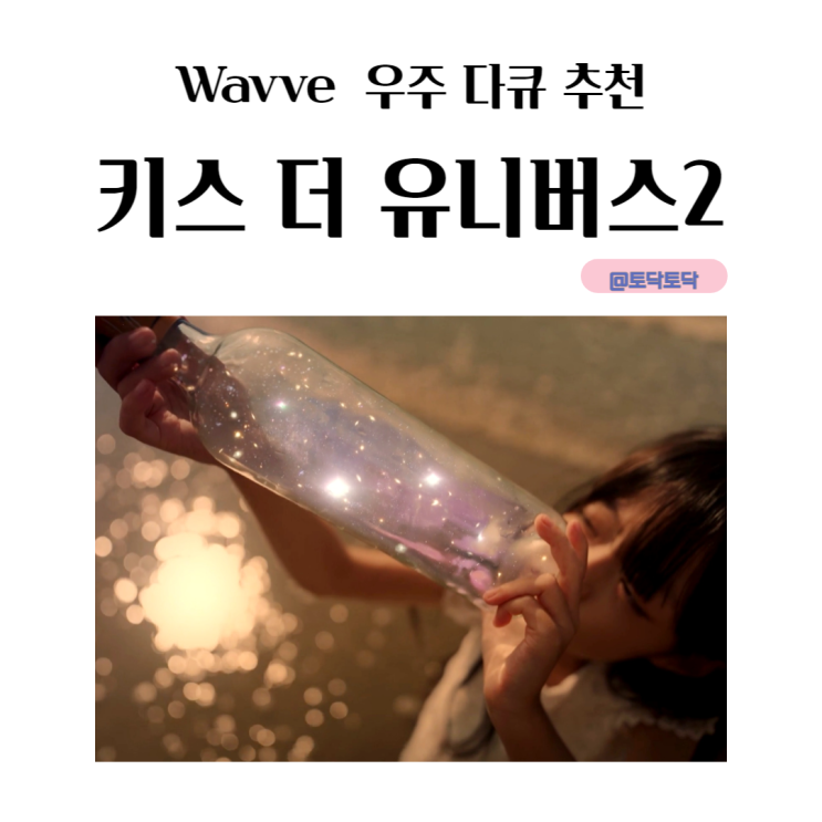 키스더유니버스2 하지원의 Wavve 우주 다큐 추천 키스더유니버스2 하지원의 Wavve 우주 다큐 추천