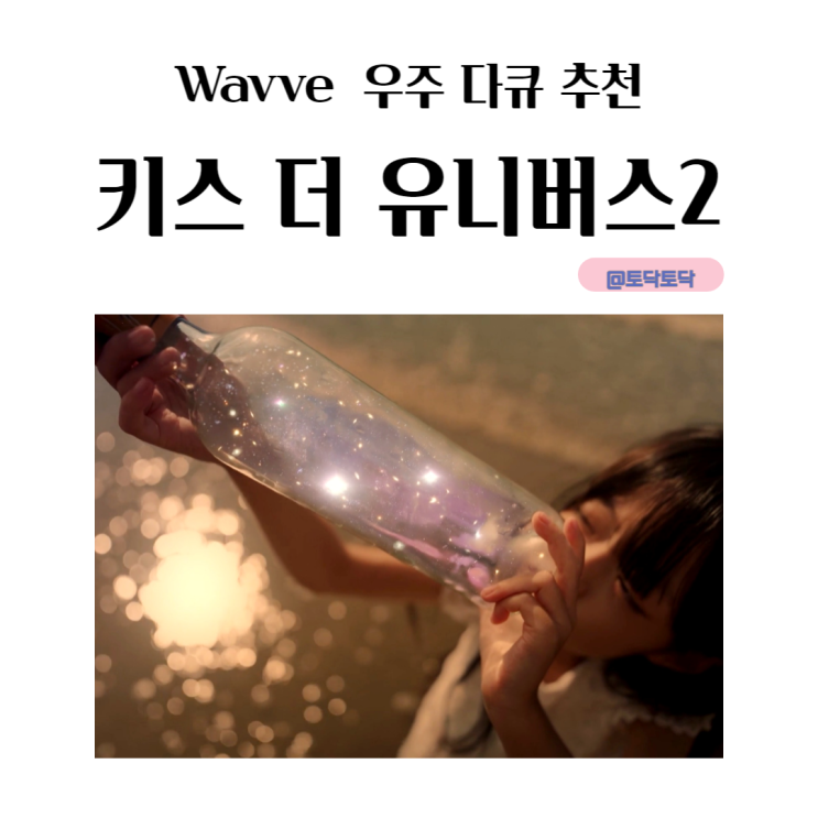 키스더유니버스2 하지원의 Wavve 우주 다큐 추천