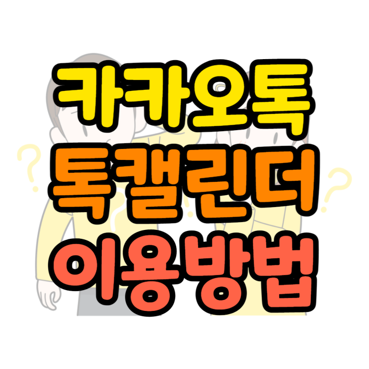 카카오톡 캘린더 친구 생일 확인, 일정 공유하는 법 카카오톡 캘린더 친구 생일 확인, 일정 공유하는 법