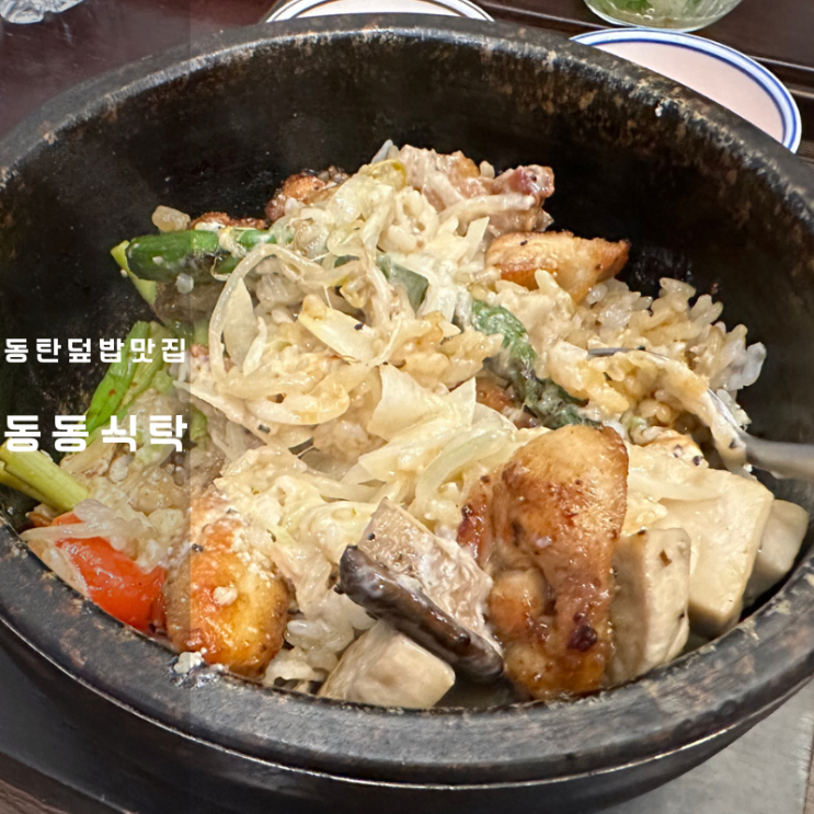  동탄 덮밥 사케동 돌솥밥 동동식탁 라크몽