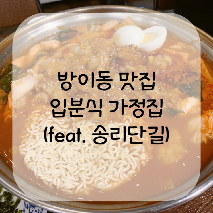 [방이동  맛집] 입분식 가정집 즉석떡볶이 (feat. 송리단길)