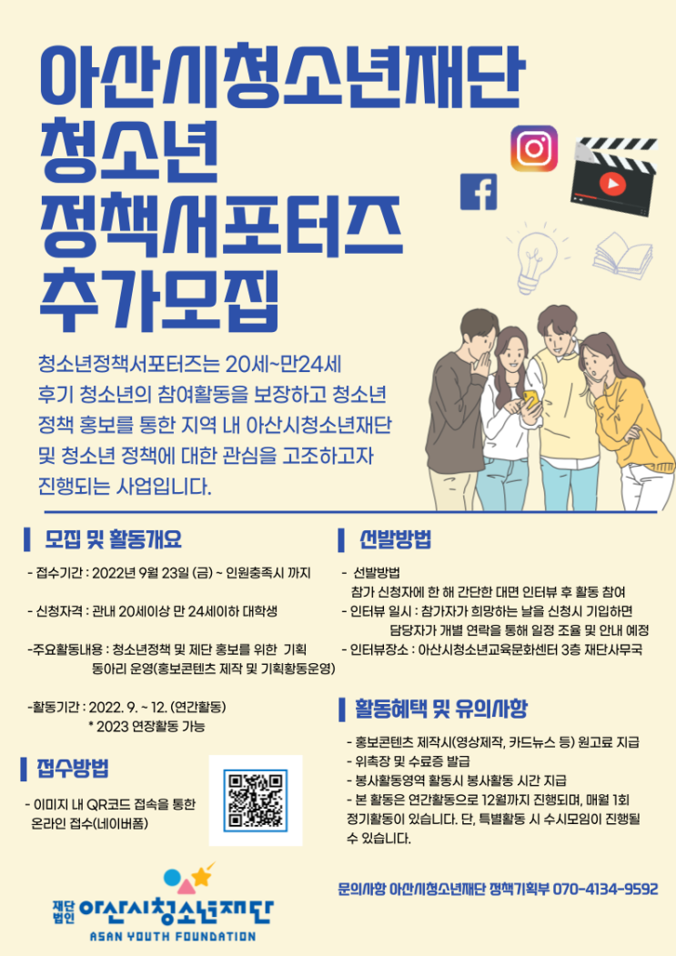 [대학생 대외활동] 아산시 청소년재단 청소년정책 서포터즈 대학생 모집