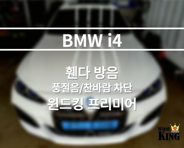 BMW i4 [풍절음/자동차우풍차단 윈드킹프리미어와 휀다방음] 시공